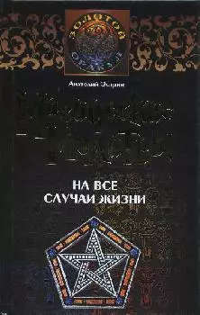 Магические молитвы на все случаи жизни (ЗО) (УФ) — 2180180 — 1