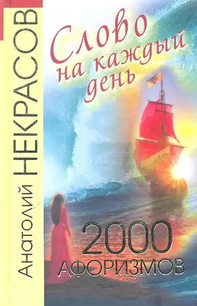 Слово на каждый день день. 2000 афоризмов — 2290137 — 1