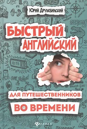 Книга Быстрый английский для путешественников во врем.дп (Юрий Дружбинский)