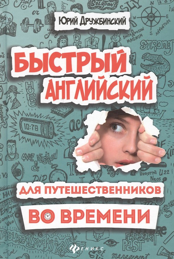 Книга Быстрый английский для путешественников во врем.дп (Юрий Дружбинский) — 1