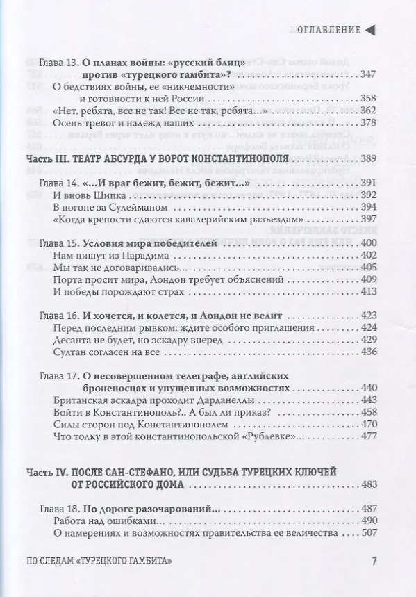 Книга По следам "Турецкого гамбита", или Русская "полупобеда" 1878 года (Игорь Козлов) — 4