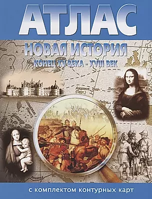 Новая история. Конец XV века - XVIII век Атлас с комплектом контурных карт — 2677865 — 1