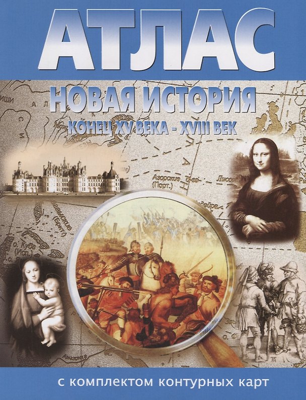 Книга Новая история. Конец XV века - XVIII век Атлас с комплектом контурных карт () — 1