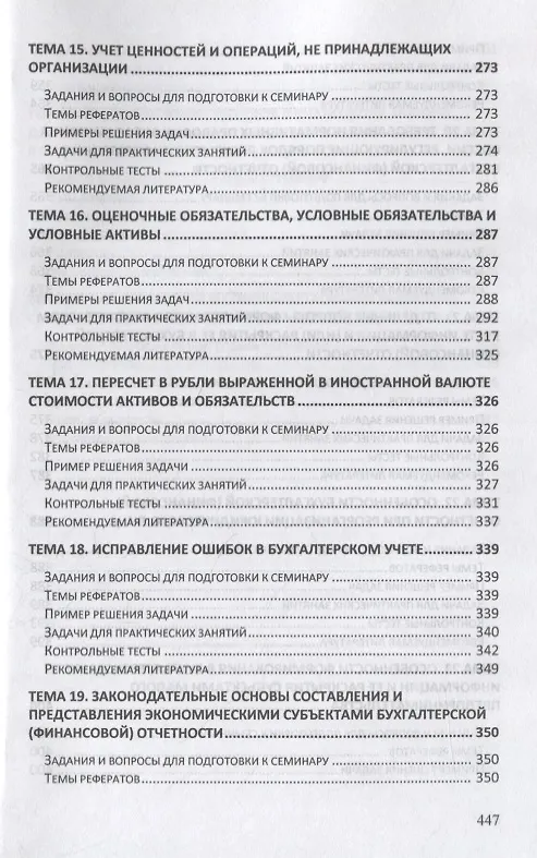 Книга Бухгалтерский учет и отчетность. Практикум. Учебное пособие (Наталья Хахонова) — 5