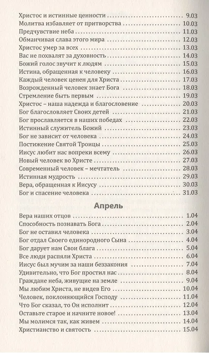 Книга Со дня на день обновляясь. Чтение на каждый день () — 4