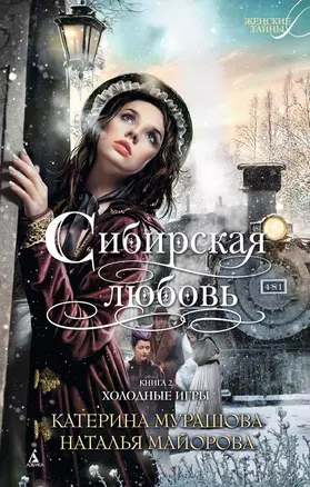 Сибирская любовь. Книга вторая. Холодные игры — 2463257 — 1