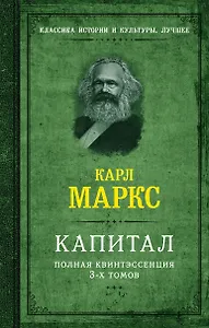 Капитал. Полная квинтэссенция 3-х томов