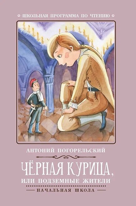 Книга Черная курица, или Подземные жители (Антоний Погорельский) — 1