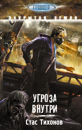 S.T.A.L.K.E.R!ГРАНИЦА.Угроза внутри — 2509003 — 1