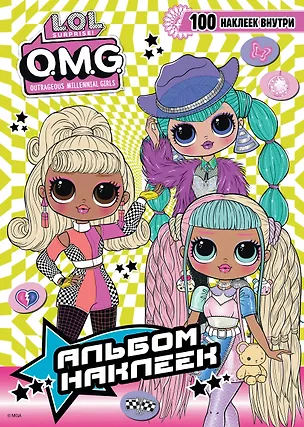 Книга L.O.L. Surprise! O.M.G. Альбом наклеек (зелёный) ()