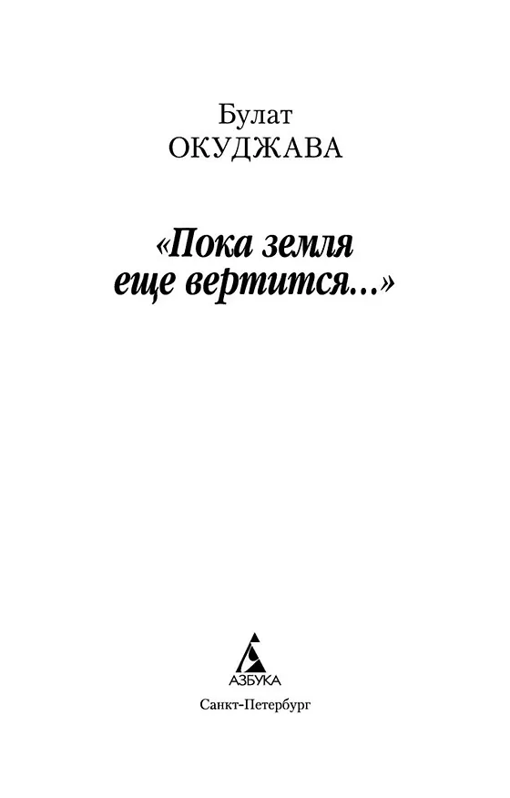 Книга Пока земля еще вертится... (Булат Окуджава) — 8