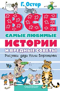 Все самые любимые истории и Вредные советы: сказочные повести, стихи. (Рисунки дяди Коли Воронцова)