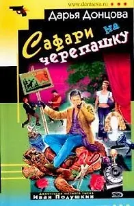 Сафари на черепашку