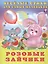 Розовые зайчики (илл. Фаттаховой) Михайленко — 2517524 — 1