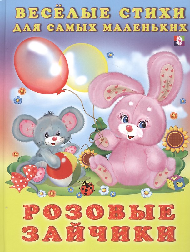 Книга Розовые зайчики (илл. Фаттаховой) Михайленко (Елена Михайленко) — 1