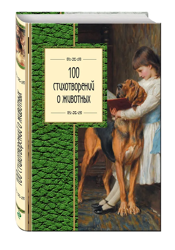 Книга 100 стихотворений о животных () — 4