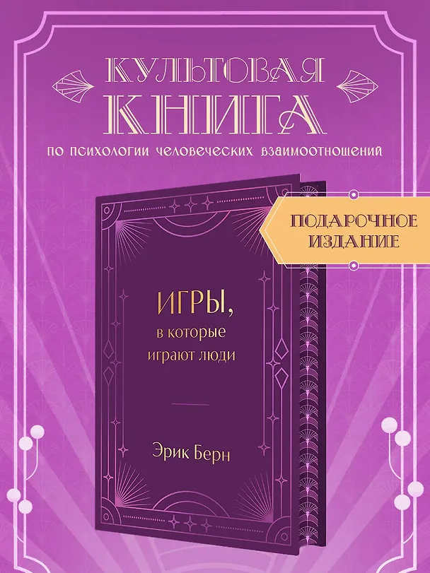 Книга Игры, в которые играют люди. Подарочное издание (закрашенный обрез, лента-ляссе, тиснение, дизайнерская отделка) (Эрик Берн) — 6