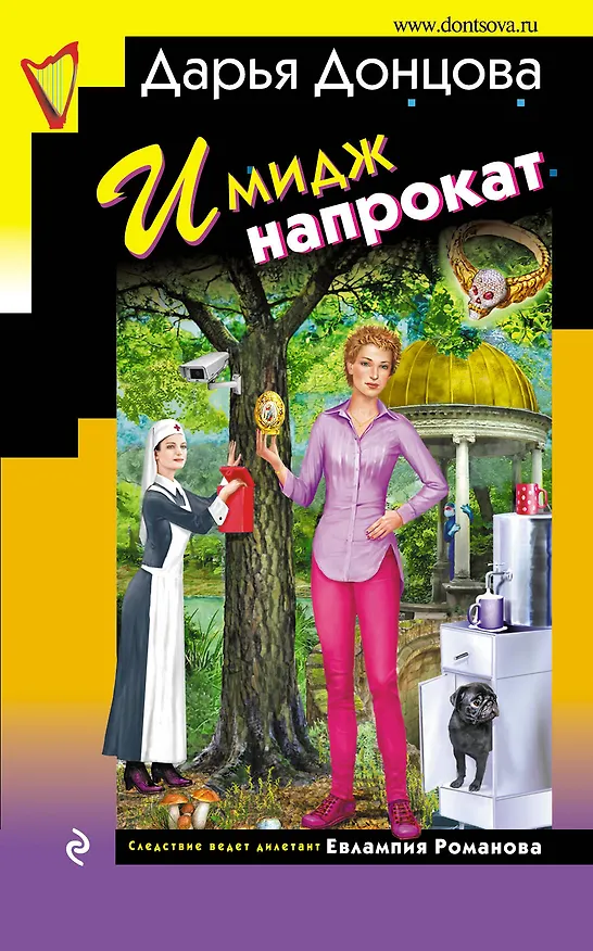 Книга Имидж напрокат (Дарья Донцова) — 1