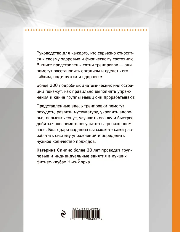 Книга Анатомия фитнеса (Катерина Спилио) — 2