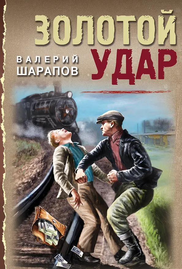 Книга Золотой удар (Валерий Шарапов) — 1
