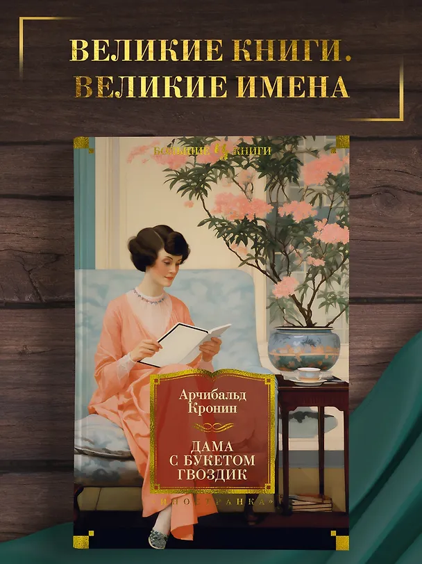 Книга Дама с букетом гвоздик (Арчибальд Кронин) — 5