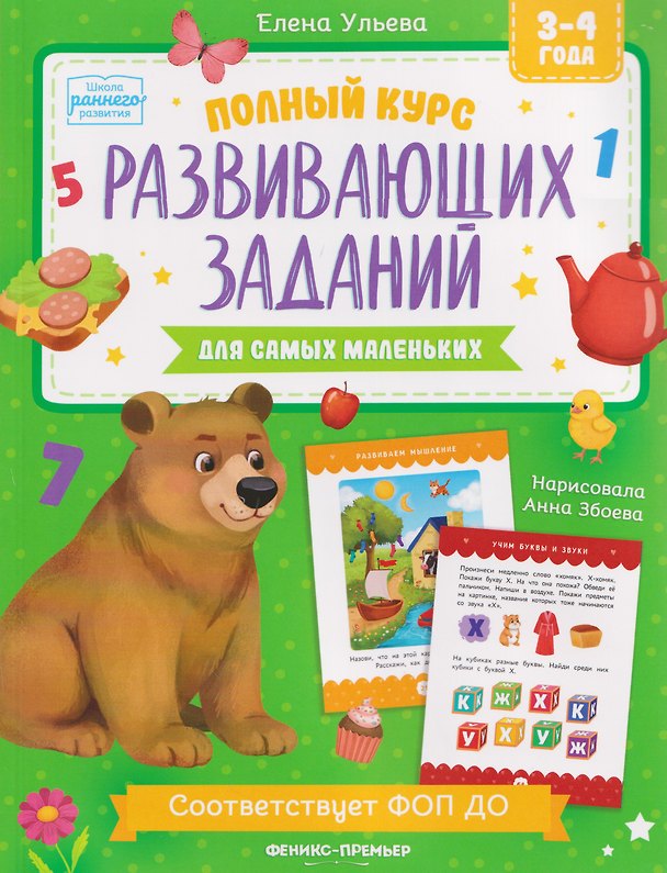 Книга Полный курс развивающих заданий для самых маленьких: 3-4 года (Елена Ульева) — 1