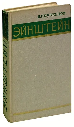 Книга Эйнштейн (Борис Кузнецов)