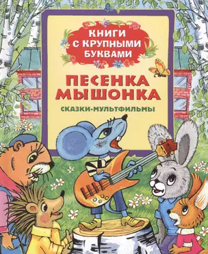 Песенка мышонка: сказки по мотивам мультфильмов — 2399275 — 1