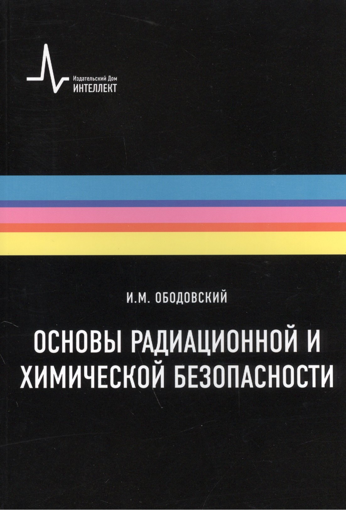 

Основы радиационной и химической безопасности: Учебное пособие