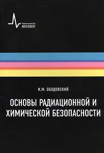 Основы радиационной и химической безопасности: Учебное пособие
