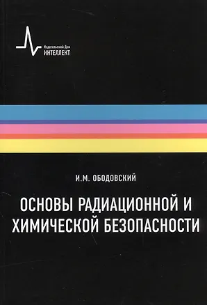 Книга Основы радиационной и химической безопасности: Учебное пособие ()