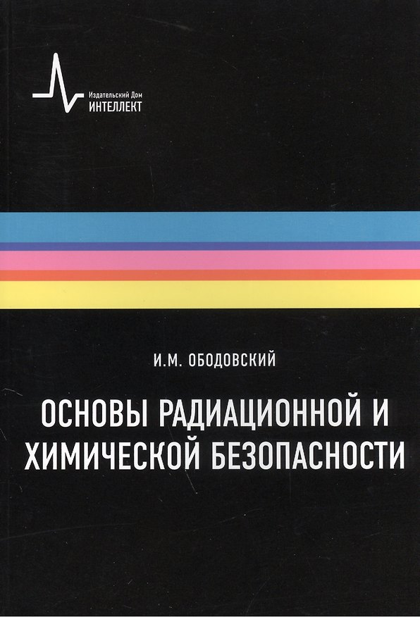Книга Основы радиационной и химической безопасности: Учебное пособие () — 1