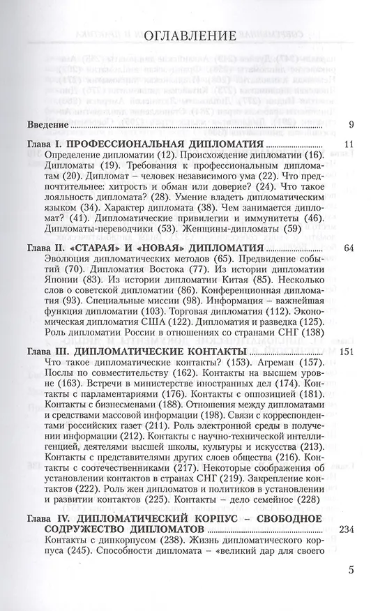 Книга Современная дипломатия: теория и практика. Дипломатия-наука и искусство: Курс лекций. (Виктор Попов) — 2