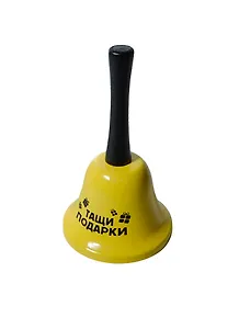 Колокольчик Тащи подарки (12,5см) (689137) (Сима-ленд)