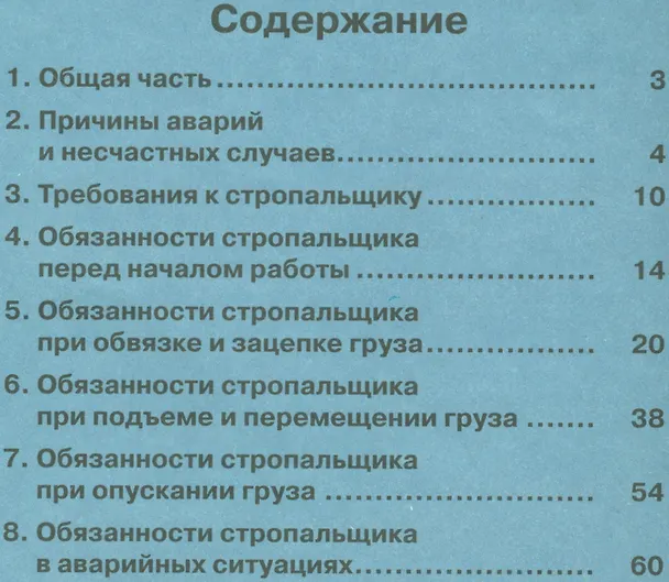 Книга Пособие по безопасному производству работ для стропальщиков () — 2