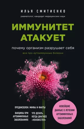 Иммунитет атакует. Почему организм разрушает себя — 2814685 — 1