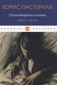 Стихотворения и поэмы. 1925-1959