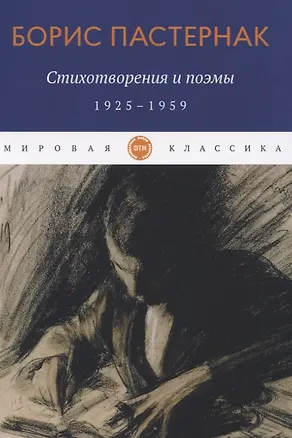 Книга Стихотворения и поэмы. 1925-1959 (Борис Пастернак)
