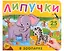 В зоопарке. Книга с липучками — 3024103 — 1