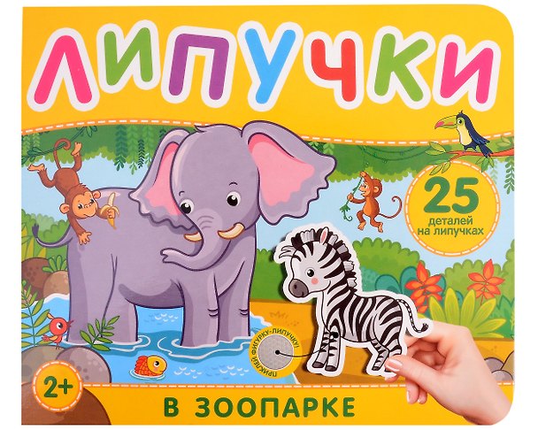 Книга В зоопарке. Книга с липучками (Наталья Котятова) — 1