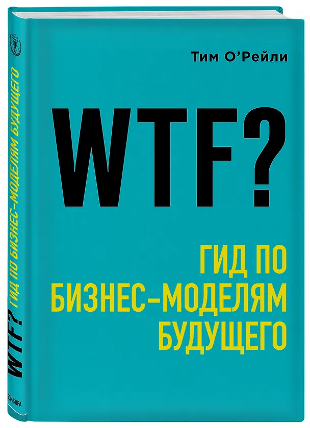 Книга WTF?: Гид по бизнес-моделям будущего (Тим О’Рейли) — 4