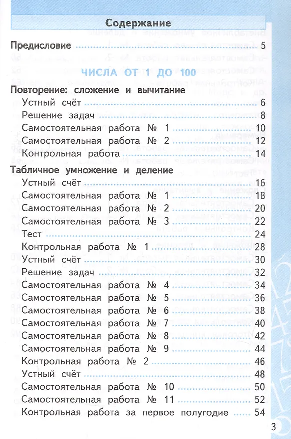 Книга Самостоятельные и контрольные работы по математике. 3 класс. К учебнику М.И. Моро и др. "Математика. 3 класс. В 2-х частях" (М.: Просвещение) (Ольга Лопаткова) — 2