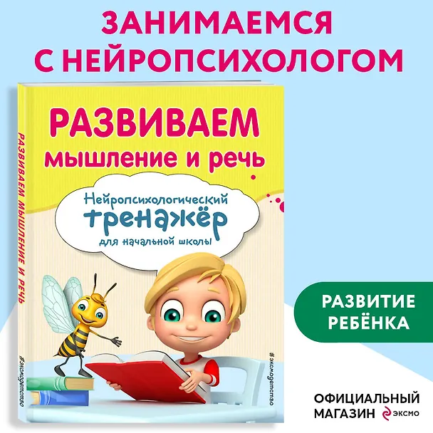 Книга Развиваем мышление и речь (Елена Трофимова, Екатерина Емельянова) — 5