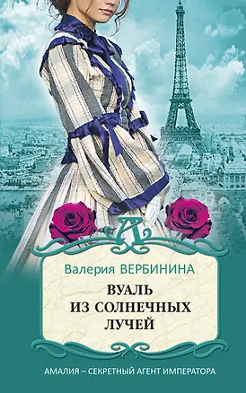 Книга Вуаль из солнечных лучей (Валерия Вербинина)