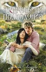 Жемчужина полнолуния : повесть