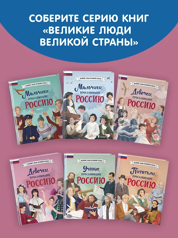 Книга Девочки, прославившие Россию. Книга 2 (Ольга Артемова, Наталья Артемова) — 11