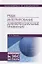 Ряды. Интегрирование. Дифференциальные уравнения. Учебник — 2641410 — 1