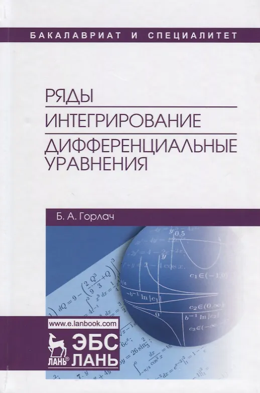 Книга Ряды. Интегрирование. Дифференциальные уравнения. Учебник () — 1