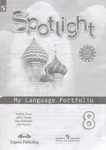 Английский язык. 8 класс. Языковый портфель. Учебное пособие для учащихся общеобразовательных учреждений