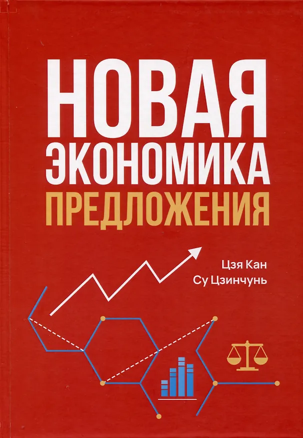 Книга Новая экономика предложения (Цзя Кан, Су Цзинчунь) — 1